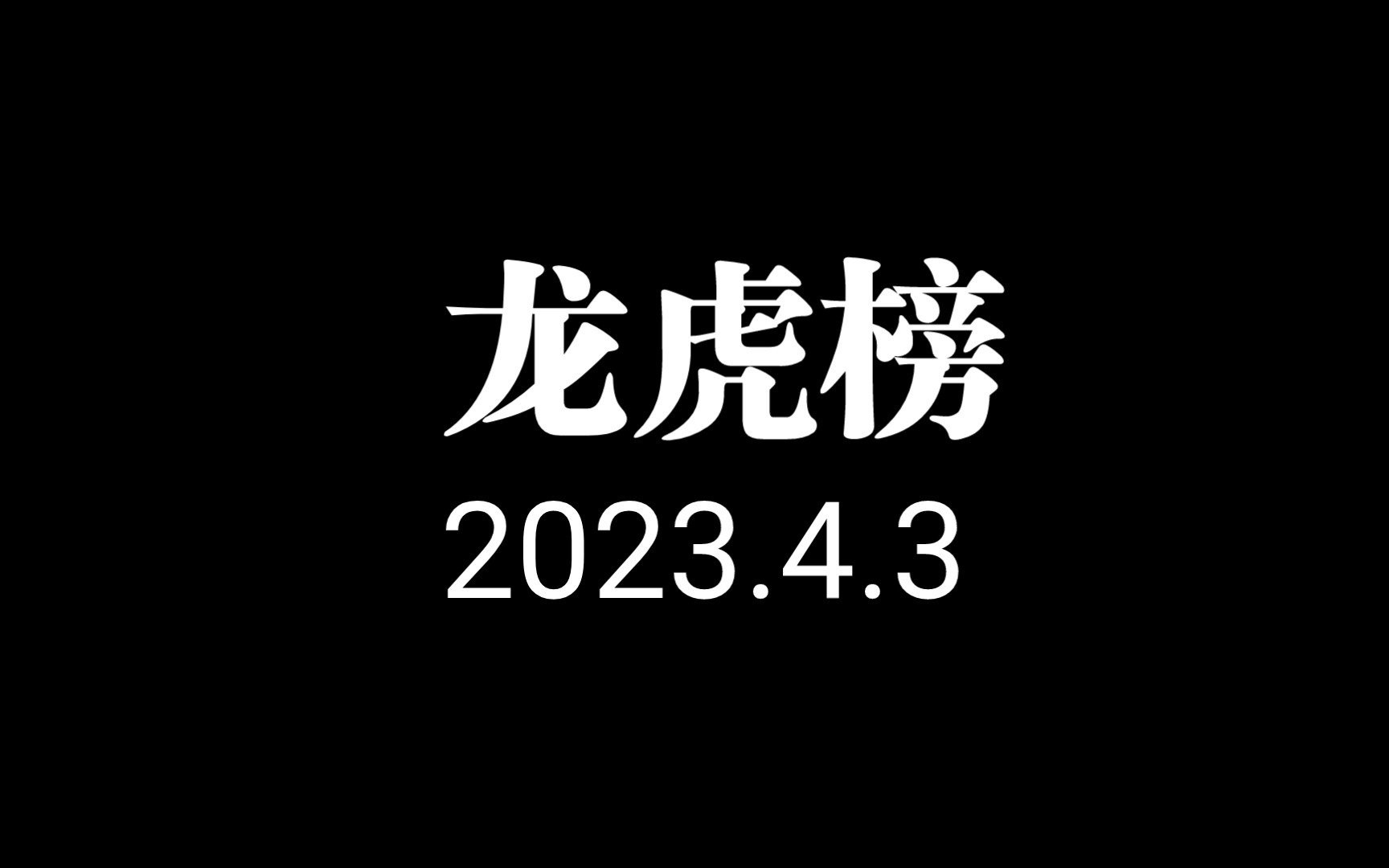 龙虎榜:炒股养家3.81亿喜提买一席位,小鳄鱼无惧大股东减持爆买了2.27亿同花顺哔哩哔哩bilibili