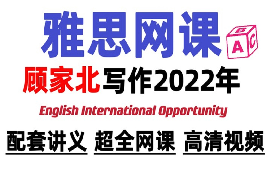 【雅思写作】冒死上传!名师顾家北22年最全最新雅思写作合集!完全雅思写作天花板!!哔哩哔哩bilibili