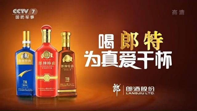 [内地广告](2020)郎牌特曲(16_9)