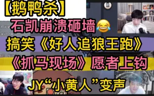 Télécharger la video: 【鹅鸭杀】搞笑《好人追狼王跑》，抓马《地道侠2》愿者上钩，石凯崩溃砸墙，JY恋人“小黄人变声”20230320（文韬刘小怂JY戴士石凯御宅隐玩具枪有泡等）