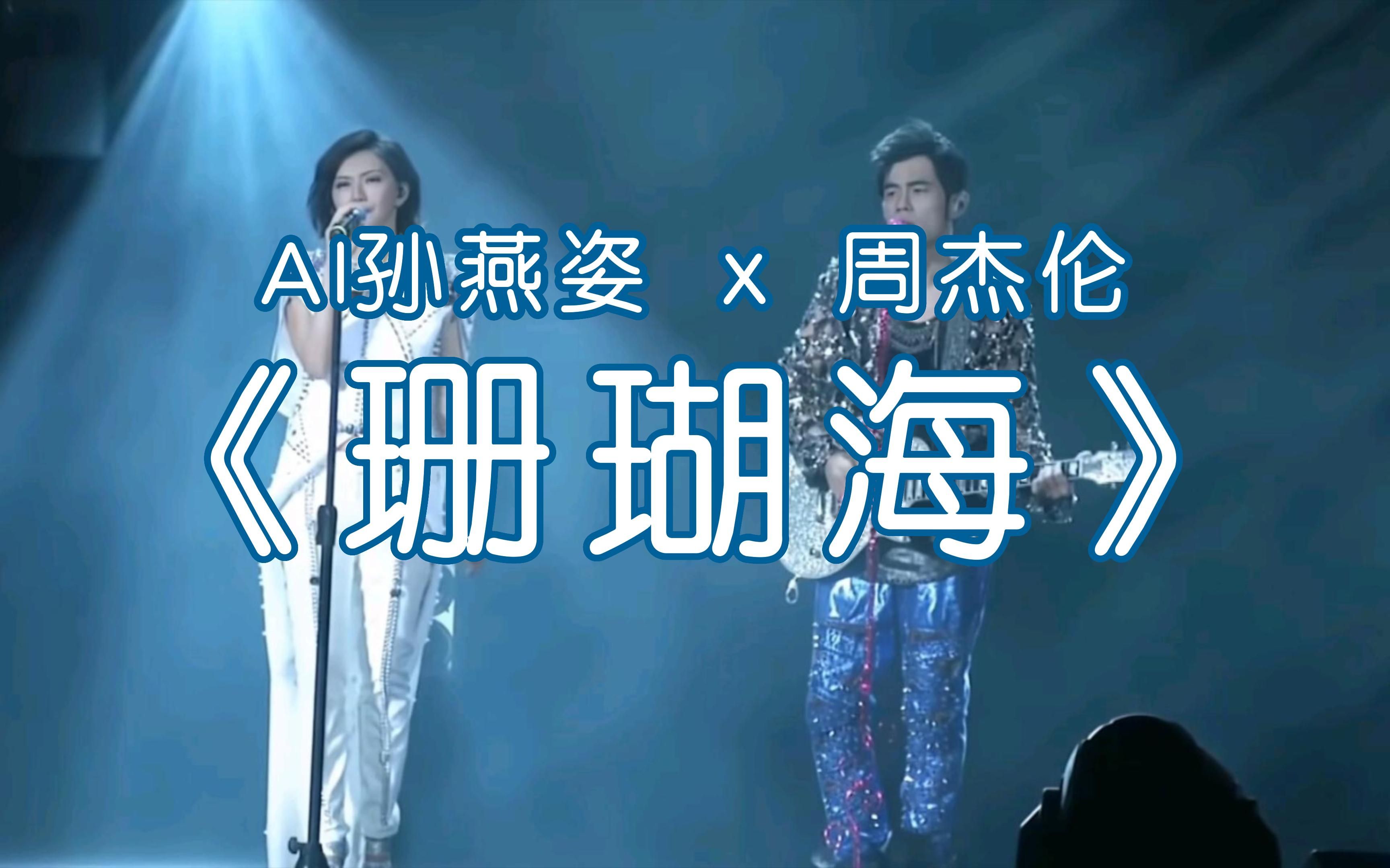 ai孙燕姿x周杰伦 《珊瑚海》 cover 周杰伦&梁心颐