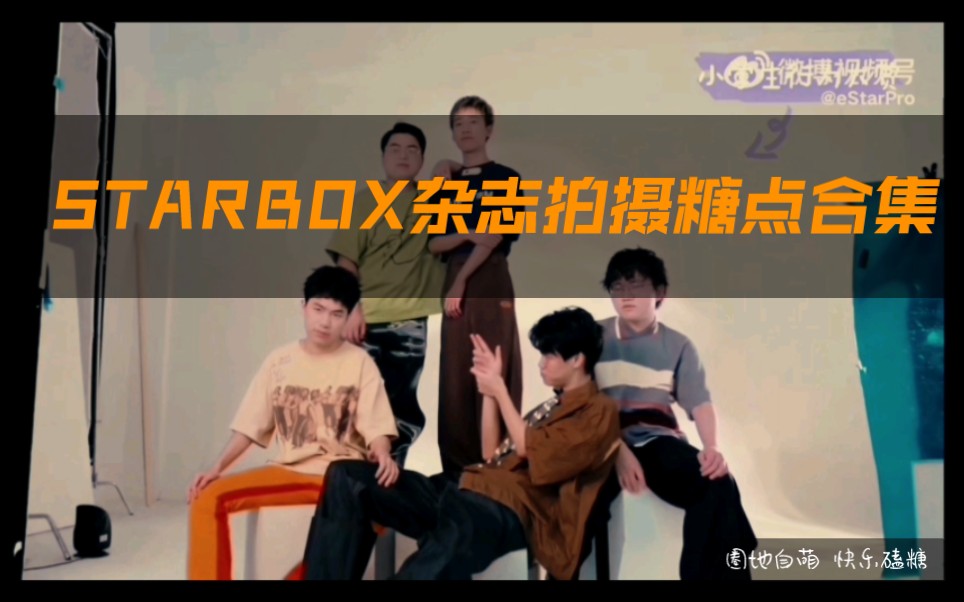 天赐良源| STARBOX杂志拍摄互动 外景就是要一直贴贴和眼神锁定!