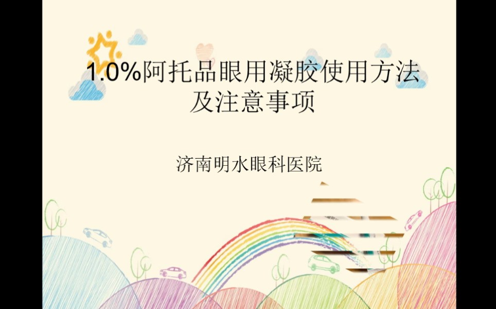 1%阿托品眼用凝膠使用方法及注意事項