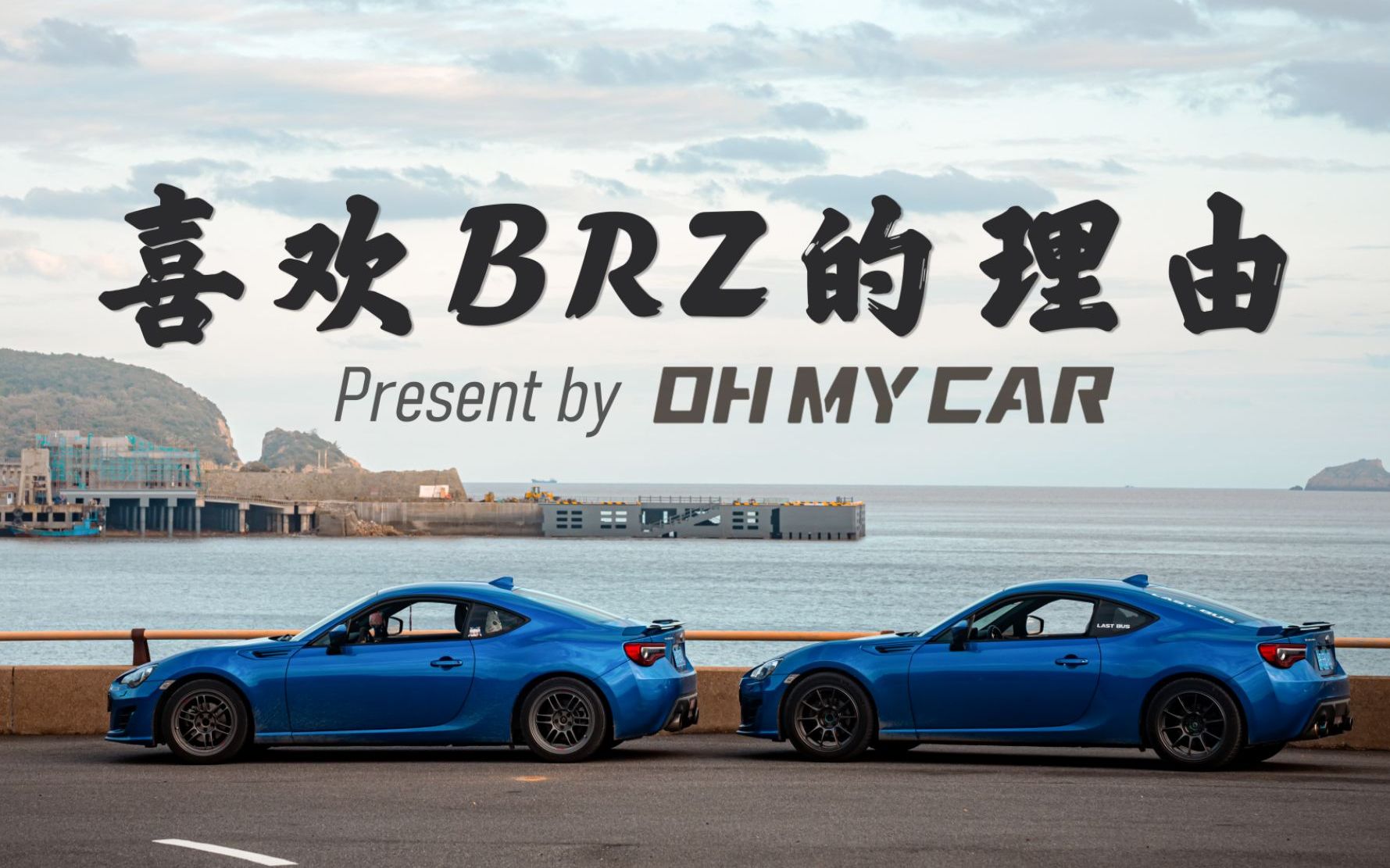 [图]30岁中年危机？不，至少我们还有BRZ | OH MY CAR 02