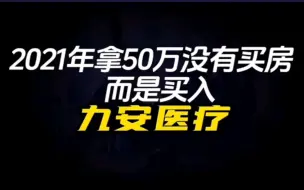 Télécharger la video: 假如你在21年买了50w九安医疗