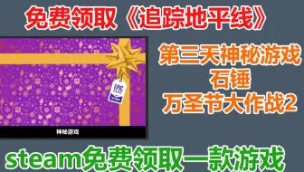 免费领取价值69元的《追踪地平线》！epic第三天神秘游戏石锤为《万圣节大作战2》！steam免费领取一款游戏