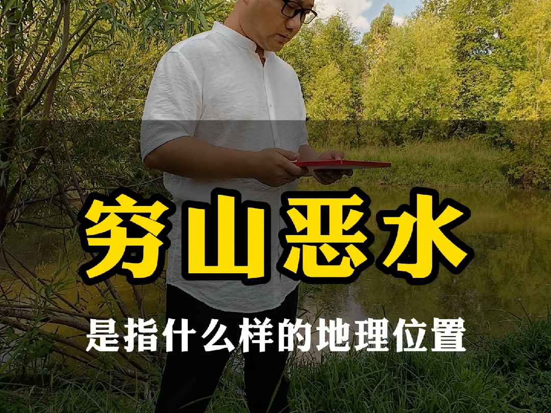 穷山恶水是指什么样的地理位置?哔哩哔哩bilibili