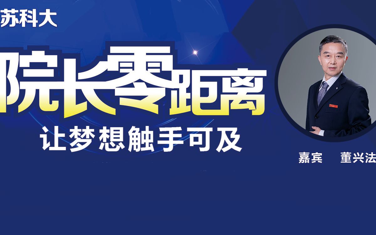 苏州科技大学院长零距离——敬文书院哔哩哔哩bilibili