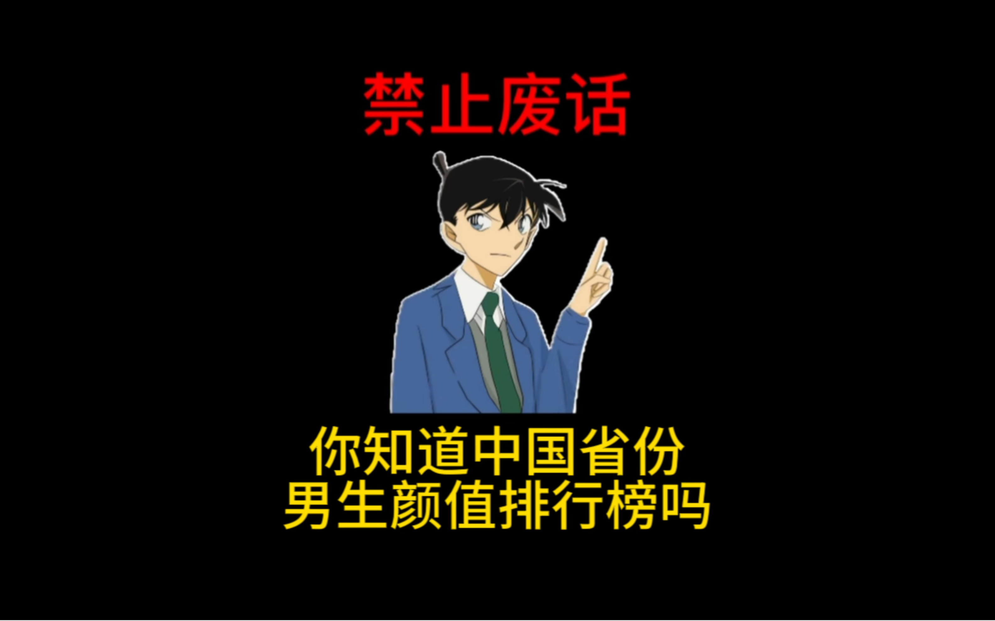 你知道中国省份男生颜值排行榜吗哔哩哔哩bilibili