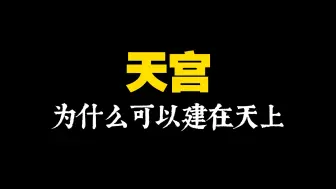 西游频道5：天宫为什么可以建在天上？