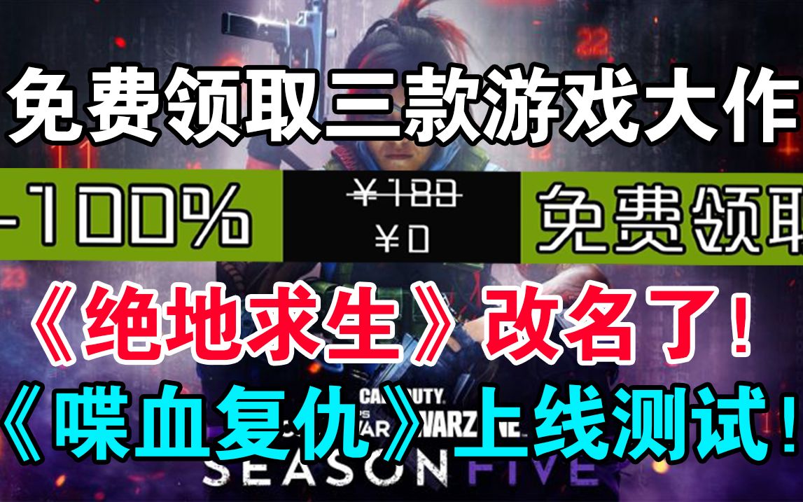 【疯狂喜加一】免费领取三款游戏大作|《使命召唤8》没有重制版!《喋血复仇》优化尚可!《绝地求生大逃杀》改名了!《使命召唤17》第五赛季内容!...