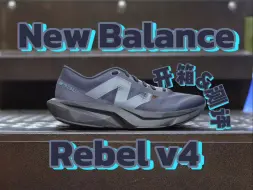 下载视频: 无板材竞速！New Balance Rebel v4使用体验！