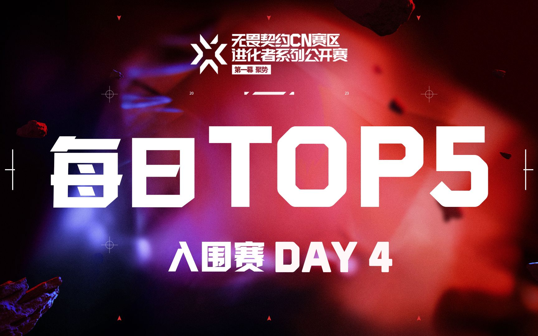 入围赛 第四日 TOP5 | 无畏契约CN赛区进化者系列公开赛 第一幕:聚势VALORANT