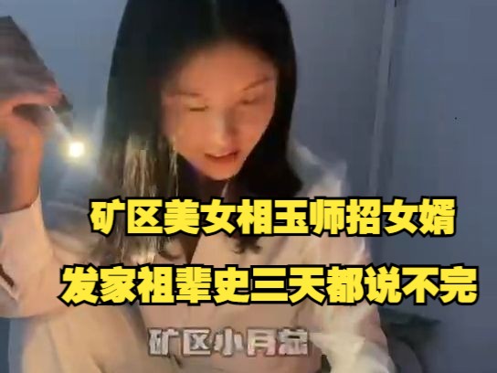 矿区美女相玉师招女婿,发家祖辈史三天都说不完!哔哩哔哩bilibili