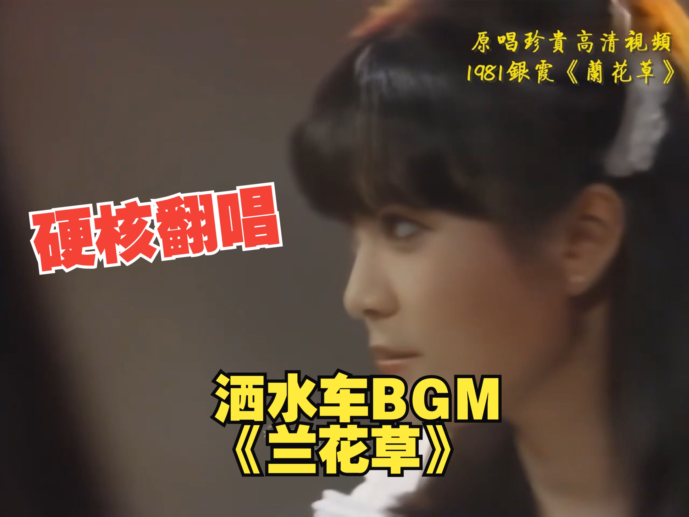 【硬核翻唱】洒水车bgm《兰花草》(重发重录版)