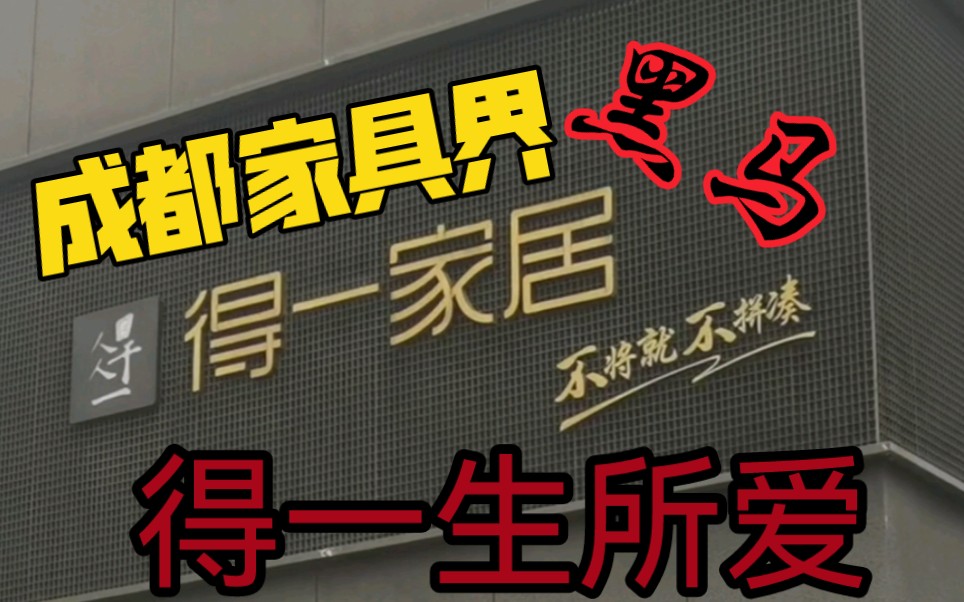 探访成都家具界杀出的黑马,买高性价比家具请留步,得一生所爱.哔哩哔哩bilibili