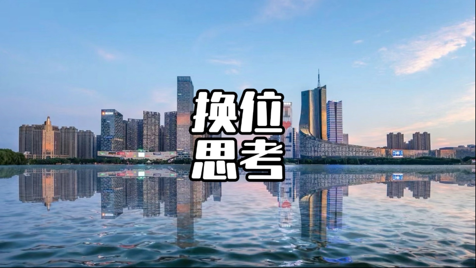 人不能既要又要,要学会换位思考