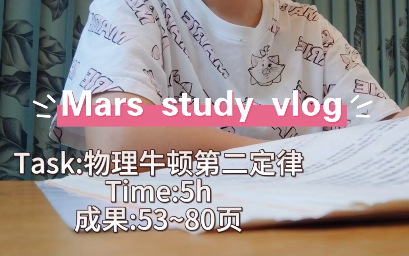 准高一 Mars vlog:学习物理的一天哔哩哔哩bilibili