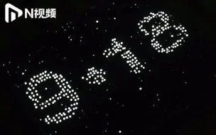 Download Video: 辽宁高校2600余名新生手机灯光拼字，纪念“九一八”89周年