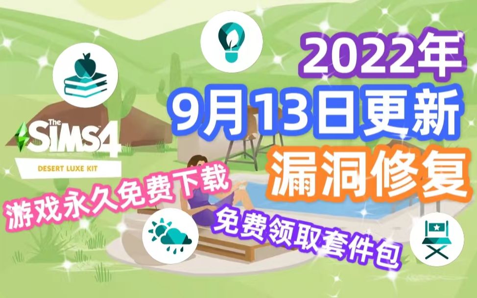 【模拟人生4】2022年9月13日更新 | 漏洞bug修复 | 免费下载游戏和大漠奢华套件包模拟人生4