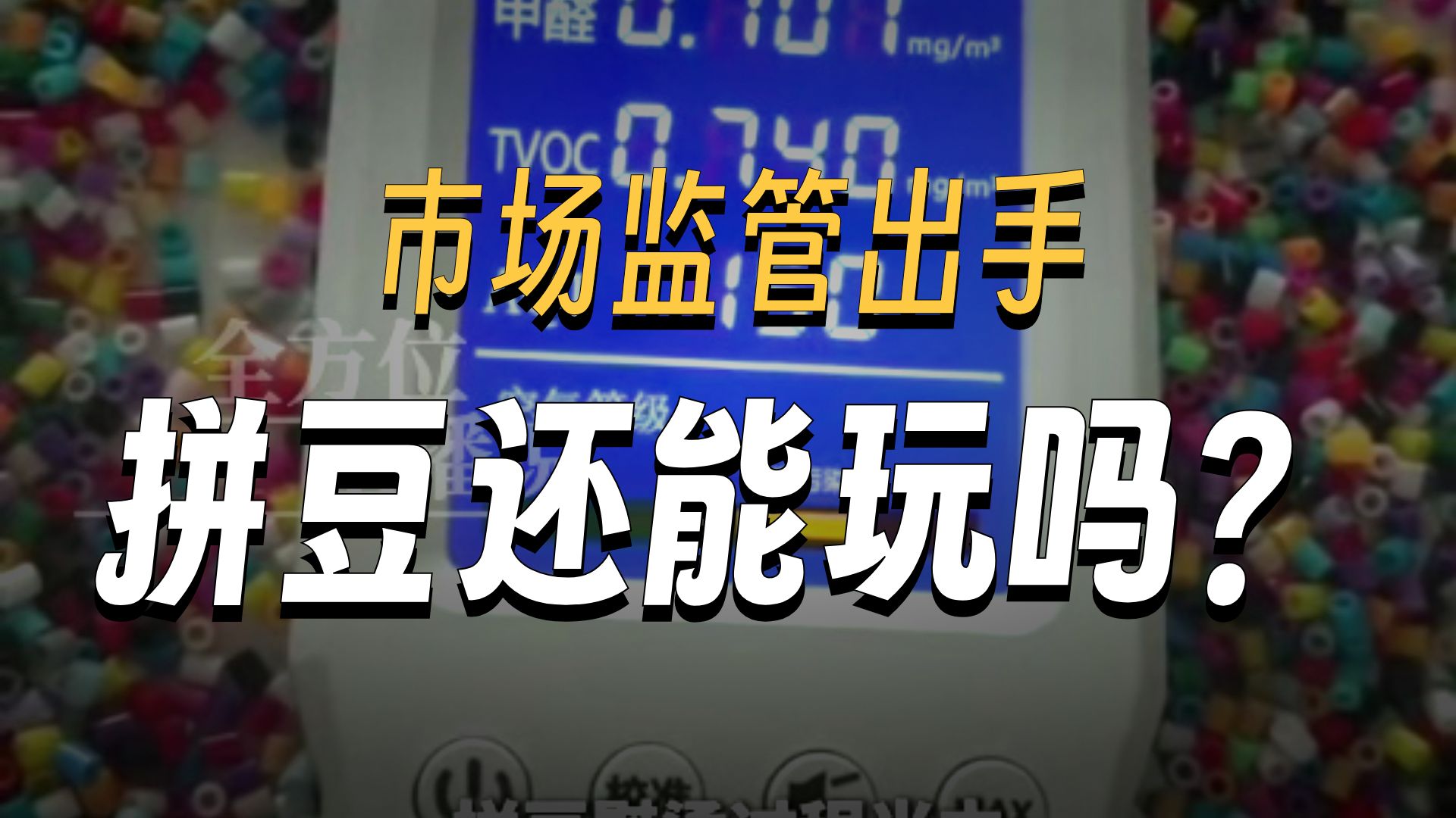 全方位主播说：今年全网爆火的网红玩具 “拼豆” 迎来强监管。
