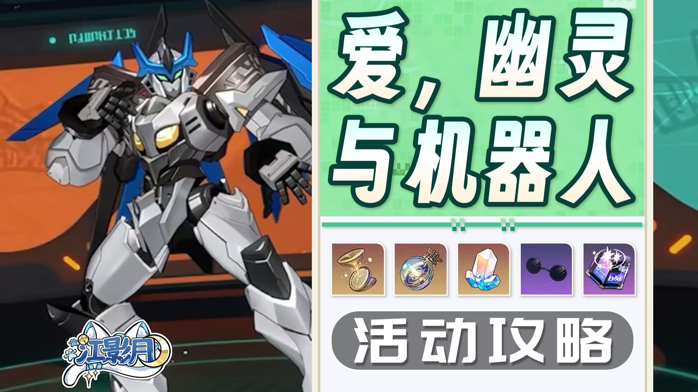【星穹铁道】爱,幽灵与机器人 活动攻略/方块拼图/机铠/芯片/星穹铁道4.6