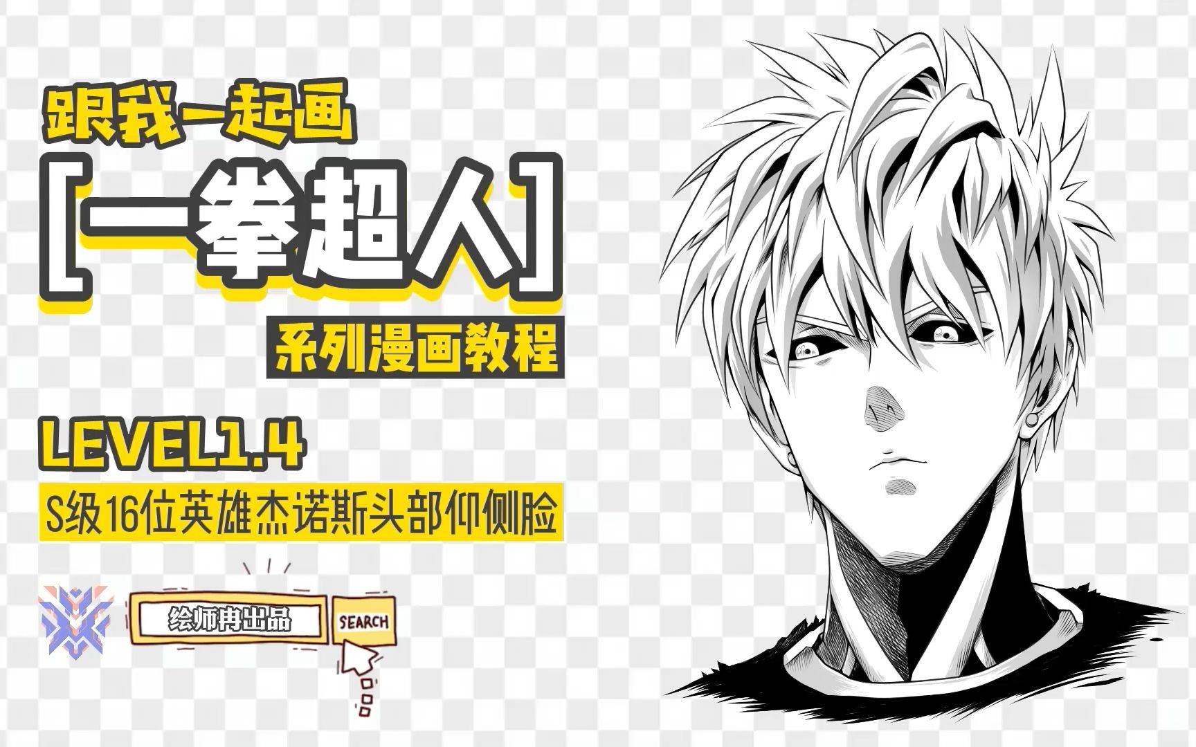 5期跟我一起画《一拳超人》杰诺斯头部仰侧脸绘画教程_哔哩哔哩 (゜