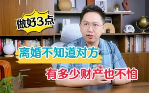 Download Video: 离婚时，不知道对方有多少财产怎么办？