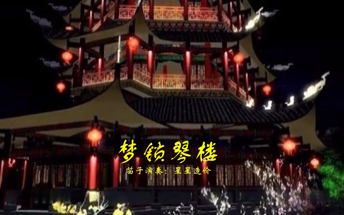 梦锁琴楼(竹笛)