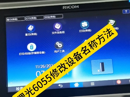 理光6055修改设备名称方法哔哩哔哩bilibili