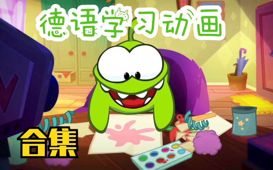 7季合集吃糖的奥姆超级可爱的德语学习动画德语绘本早教德语学习德语