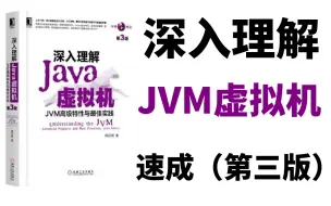 Download Video: JVM基础-实战200集！深入源码！全面理解Java虚拟机！看2023年B站最新版JVM虚拟机底层原理+调优实战教程就够了