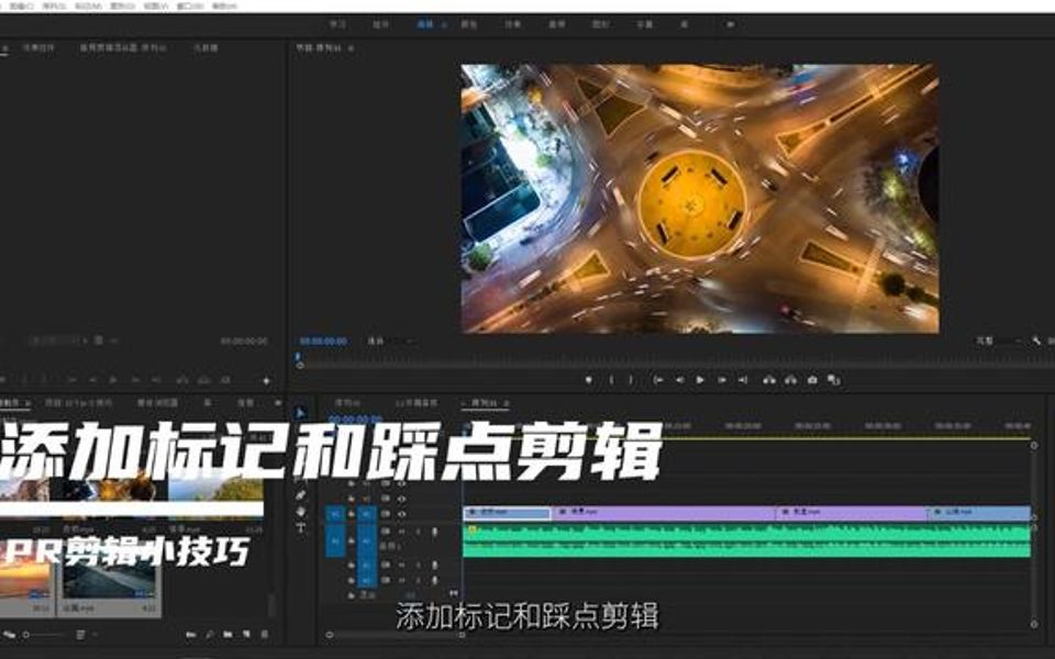 PR剪辑小技巧之添加标记和踩点剪辑哔哩哔哩bilibili