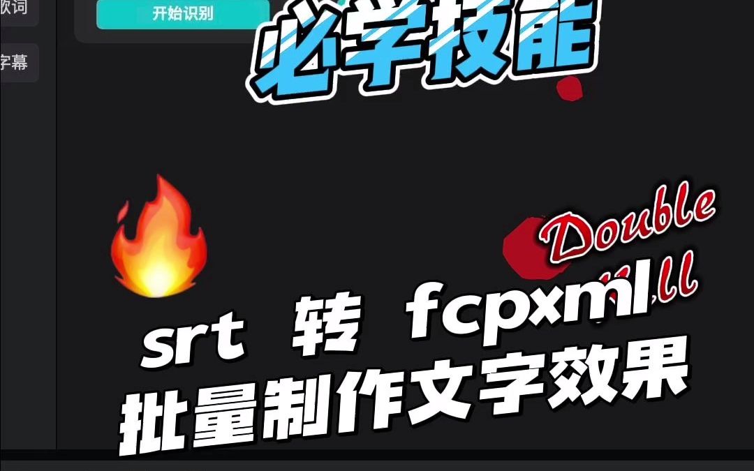 srt 转 fcpxml 批量制作文字动态效果,必学技能!哔哩哔哩bilibili