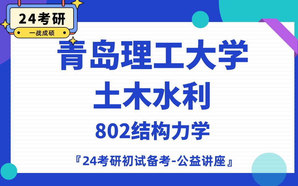 [图]青岛理工大学-土木水利-朱逢潇24考研初试复试备考经验公益讲座/青理工802结构力学/专业课备考规划