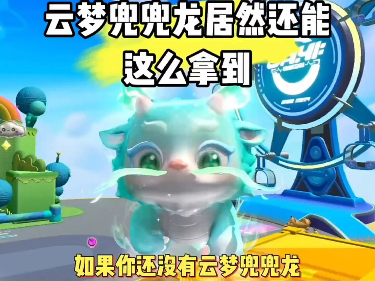 蛋仔派对云梦兜兜龙你拿了没?还有80彩虹屁,蛋仔派对 1.