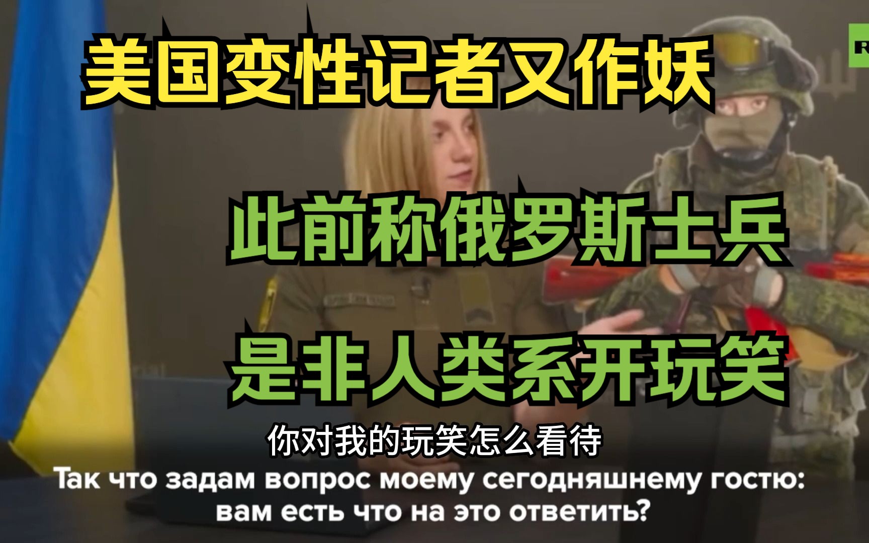 美国变性记者又作妖:此前称俄罗斯士兵是非人类系开玩笑哔哩哔哩bilibili