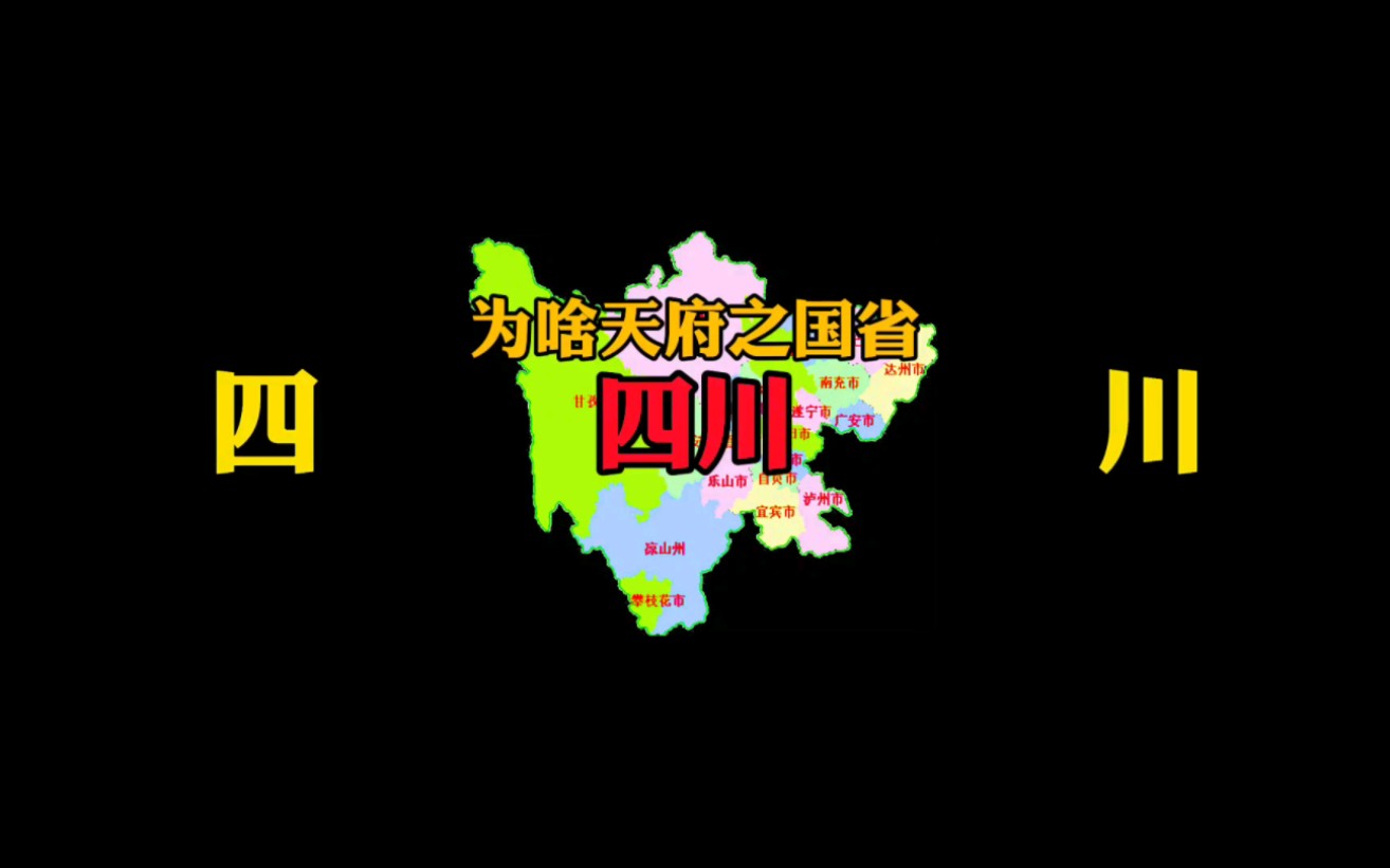 [图]为什么说“天府之国”省四川?外地人眼中这才是四川，四川朋友心里也有答案。