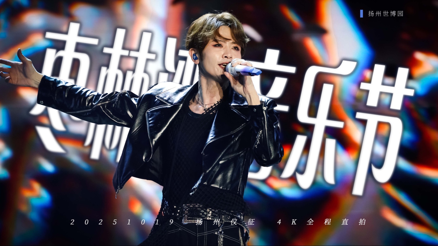 【刘端端】251019 枣林湾音乐节直拍 | 4K全程 立体声