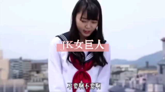 当jk制服女高中生变成女巨人后,一群吃瓜群众围观,怼裙底拍照过份了哈