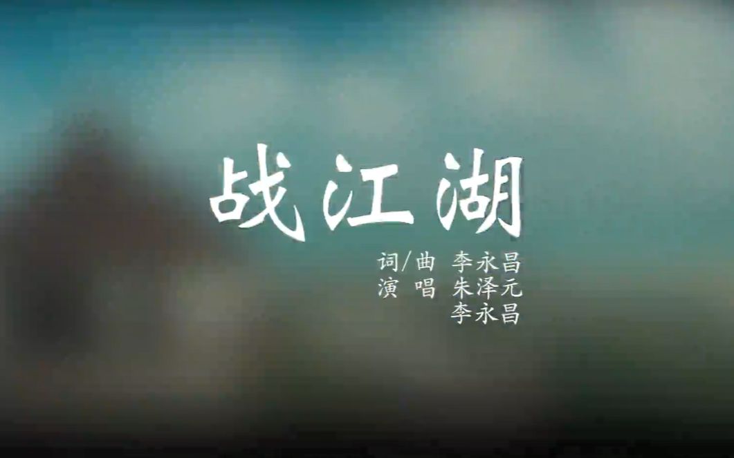 【李永昌】MV《战江湖》哔哩哔哩bilibili