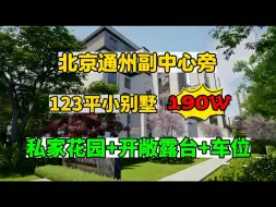 Download Video: 北京副中心旁的小别墅 不到200W就拿下了 有院子有露台有车位