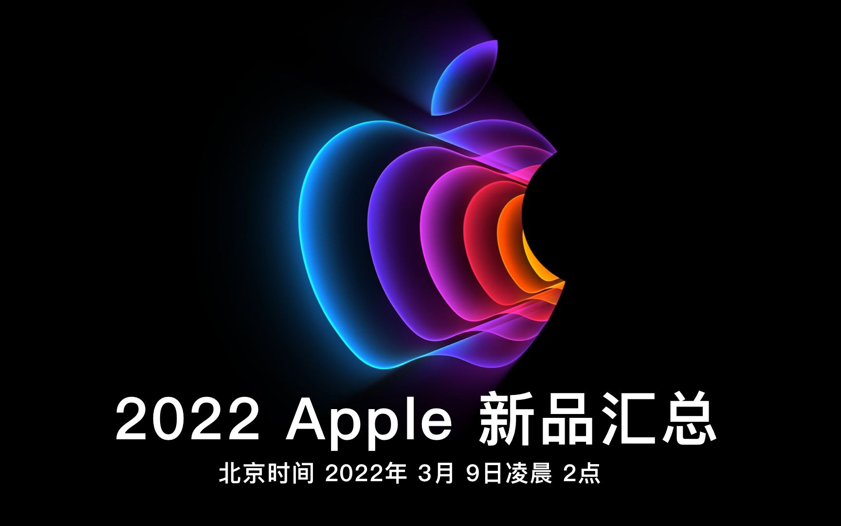 2022苹果新品发布汇总,M2MacBook Pro、iPhoneSE3、iPadAir5、MacMini Pro等等哔哩哔哩bilibili