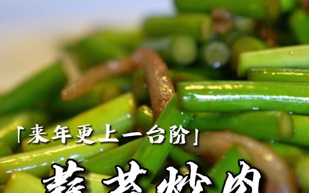 [图]第11集 | 非遗年味之蒜苔炒肉