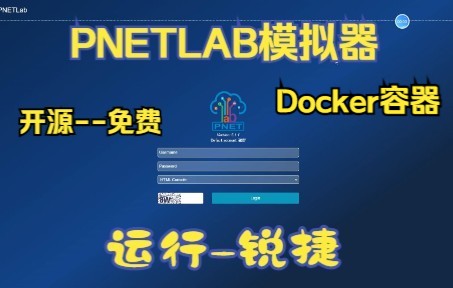 很强开源免费的网工神器pnetlab模拟器运行锐捷设备哔哩哔哩bilibili