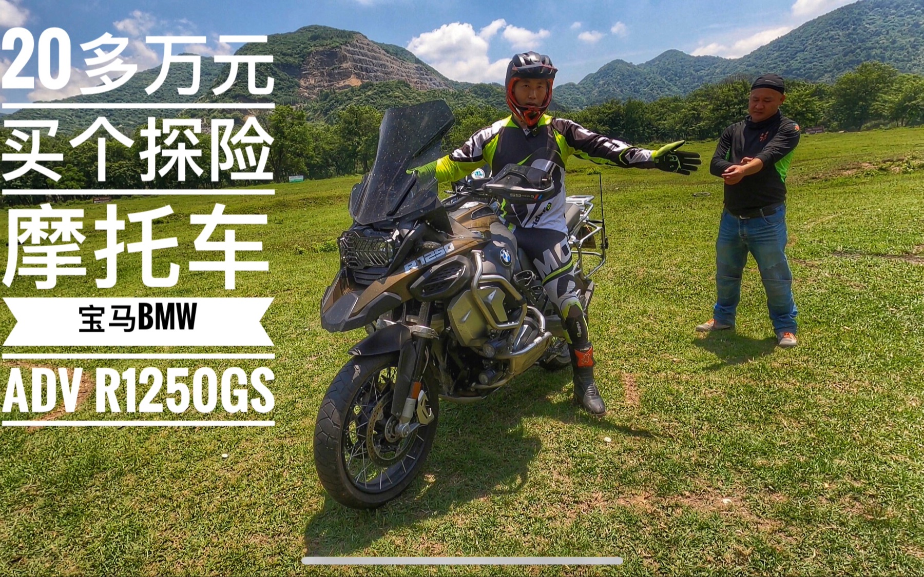 摩托车中的SUV 价值20多万的探险摩托车大水鸟宝马G1250gs哔哩哔哩bilibili