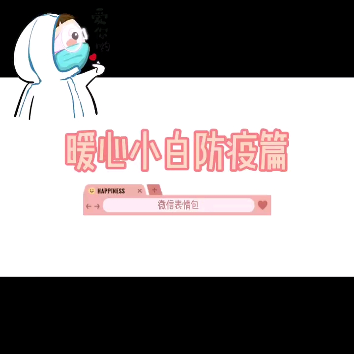 暖心小白防疫篇微信表情包哔哩哔哩bilibili