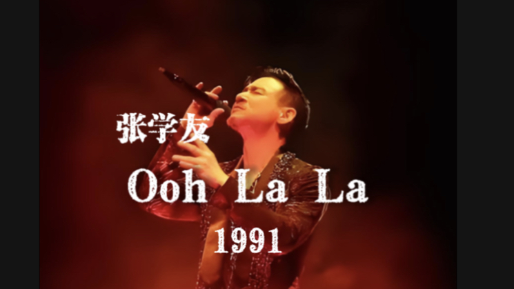 张学友《Ooh La La》多次被用做张学友演唱会开场曲目,原曲劲爆高燃,收录在1991年8月28日发行的《一颗不变心》专辑中哔哩哔哩bilibili