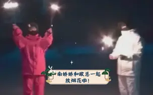 Download Video: 【南9少欲】南娇娇和欧总一起放烟花啦！(全)