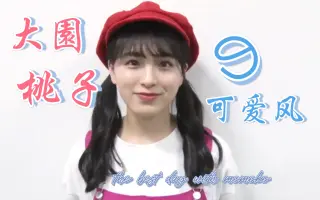 一色桃子いっしきももこ Isshiki Momoko 搜索结果 哔哩哔哩弹幕视频网 つロ乾杯 Bilibili